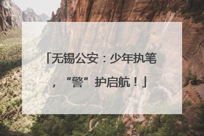 无锡公安：少年执笔，“警”护启航！