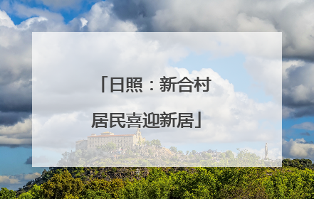 日照：新合村居民喜迎新居