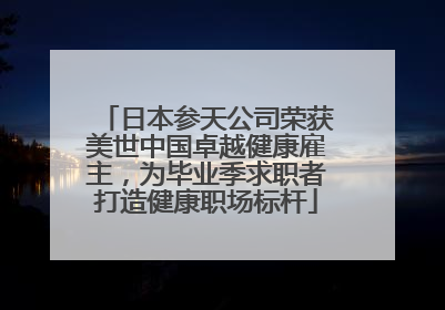 日本参天公司荣获美世中国卓越健康雇主，为毕业季求职者打造健康职场标杆
