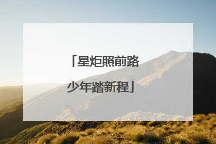 星炬照前路 少年踏新程
