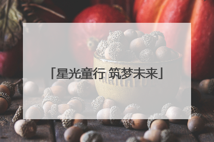星光童行 筑梦未来