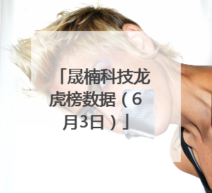 晟楠科技龙虎榜数据（6月3日）