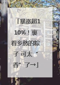 暴涨超110%！裹着乡愁的粽子 可太“香”了→