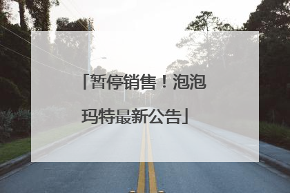 暂停销售！泡泡玛特最新公告