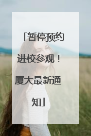 暂停预约进校参观！厦大最新通知