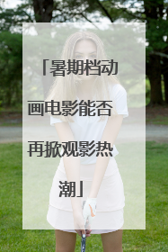 暑期档动画电影能否再掀观影热潮