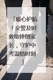 暖心护航！交警及时救助摔倒家长，守护中考温情时刻