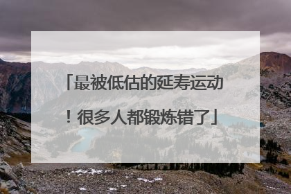 最被低估的延寿运动！很多人都锻炼错了