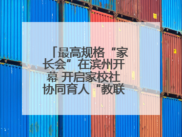 最高规格“家长会”在滨州开幕 开启家校社协同育人“教联体”建设元年