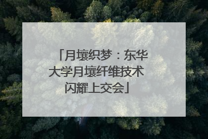 月壤织梦：东华大学月壤纤维技术闪耀上交会