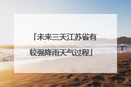 未来三天江苏省有较强降雨天气过程