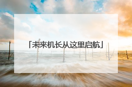 未来机长从这里启航