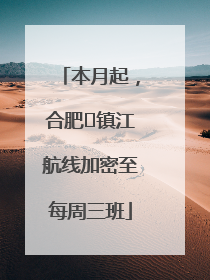 本月起，合肥⇋镇江航线加密至每周三班