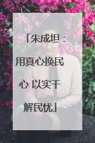 朱成坦：用真心换民心 以实干解民忧