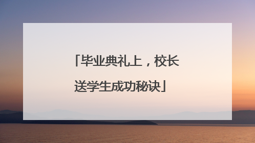 毕业典礼上，校长送学生成功秘诀
