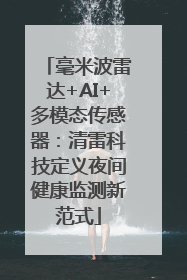 毫米波雷达+AI+多模态传感器：清雷科技定义夜间健康监测新范式