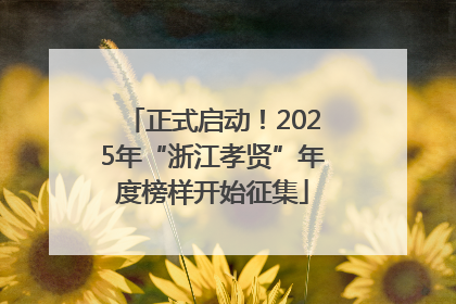 正式启动！2025年“浙江孝贤”年度榜样开始征集