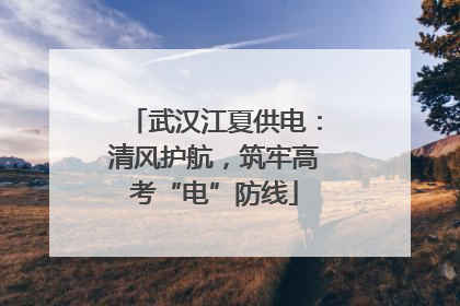 武汉江夏供电：清风护航，筑牢高考“电”防线
