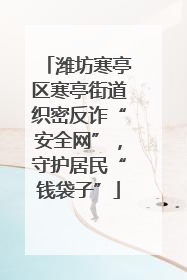 潍坊寒亭区寒亭街道织密反诈“安全网”，守护居民“钱袋子”