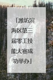 潍坊滨海区第三届零工技能大赛成功举办