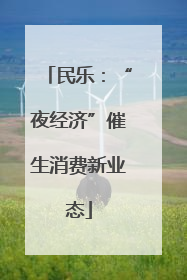 民乐：“夜经济”催生消费新业态