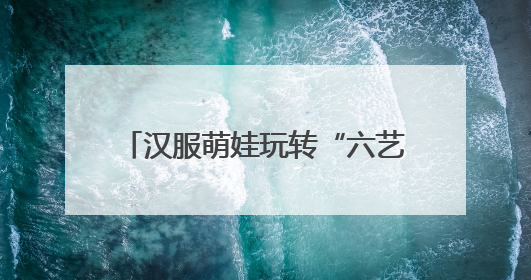 汉服萌娃玩转“六艺” 这所小学的儿童节秒变“穿越现场”