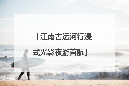 江南古运河行浸式光影夜游首航