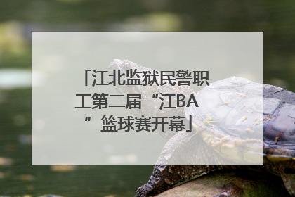 江北监狱民警职工第二届“江BA”篮球赛开幕