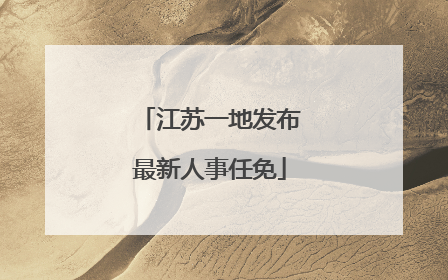 江苏一地发布最新人事任免
