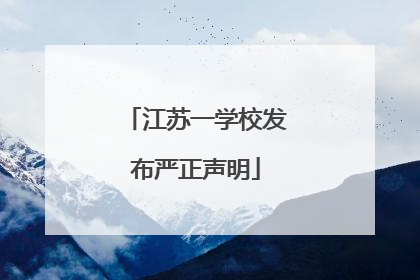江苏一学校发布严正声明