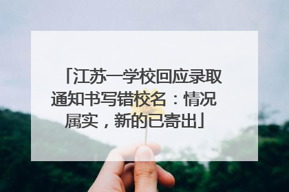 江苏一学校回应录取通知书写错校名：情况属实，新的已寄出