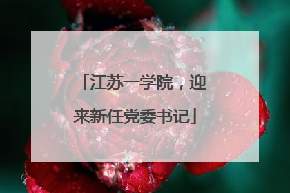 江苏一学院，迎来新任党委书记