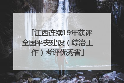 江西连续19年获评全国平安建设（综治工作）考评优秀省
