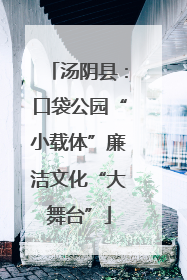 汤阴县：口袋公园“小载体”廉洁文化“大舞台”