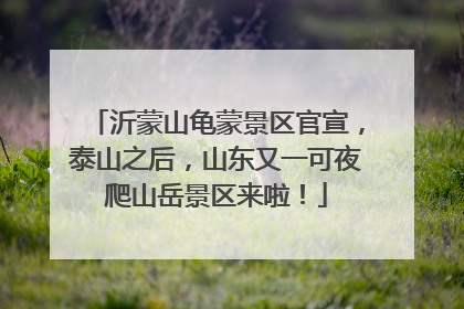 沂蒙山龟蒙景区官宣，泰山之后，山东又一可夜爬山岳景区来啦！