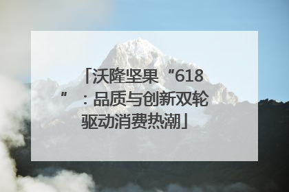 沃隆坚果“618”：品质与创新双轮驱动消费热潮