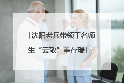 沈阳老兵带领千名师生“云敬”董存瑞