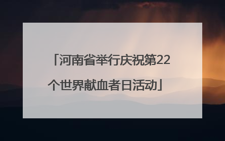 河南省举行庆祝第22个世界献血者日活动
