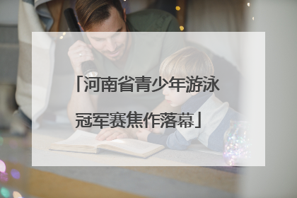 河南省青少年游泳冠军赛焦作落幕