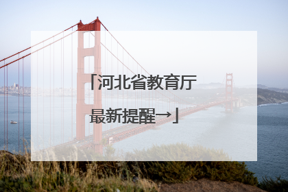 河北省教育厅最新提醒→