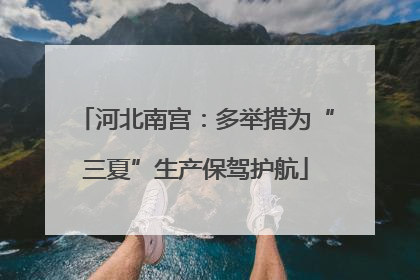 河北南宫：多举措为“三夏”生产保驾护航