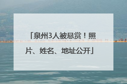 泉州3人被悬赏！照片、姓名、地址公开