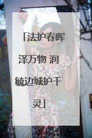 法护春晖泽万物 润毓边城护千灵