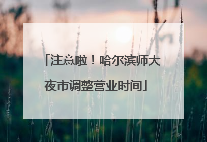 注意啦！哈尔滨师大夜市调整营业时间