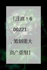 注意！600221，筹划重大资产重组