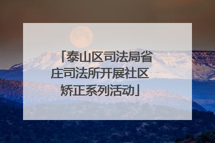 泰山区司法局省庄司法所开展社区矫正系列活动