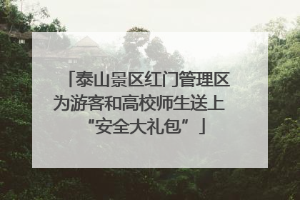 泰山景区红门管理区为游客和高校师生送上 “安全大礼包”