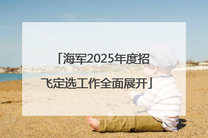 海军2025年度招飞定选工作全面展开