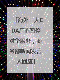 海外三大EDA厂商暂停对华服务，商务部新闻发言人回应