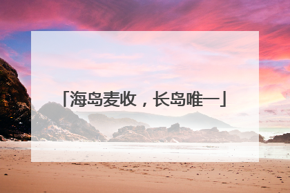 海岛麦收，长岛唯一
